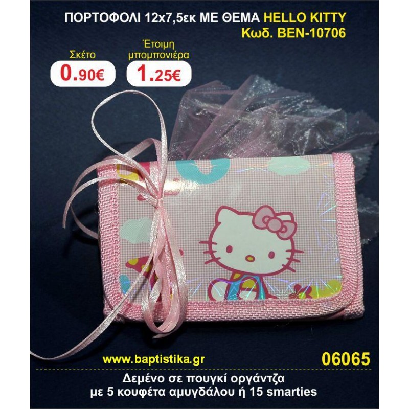 ΠΟΡΤΟΦΟΛΙ 12χ7,5 ΜΕ ΘΕΜΑ HELLO KITTY μπομπονιέρες βάπτισης - γαμου & δώρα πάρτυ σε οικονομικές και φτηνές τιμές Ιλισια Ζωγραφου ΜΕΓΑΛΕΣ ΠΡΟΣΦΟΡΕΣ ΕΝΤΟΣ ΚΑΤΑΣΤΗΜΑΤΟΣ